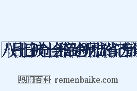 八月七日被命上会稽沿途所历拙於省记为韵语是什么意思的图片
